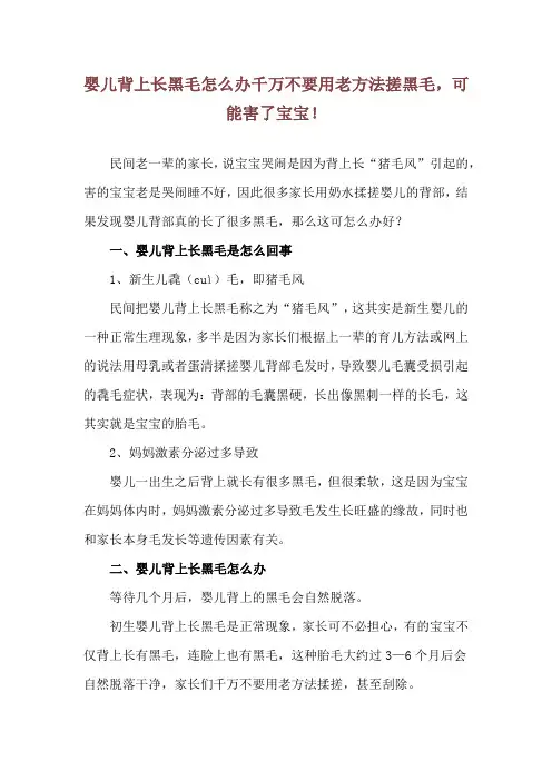 婴儿背上长黑毛怎么办 千万不要用老方法搓黑毛,可能害了宝宝!