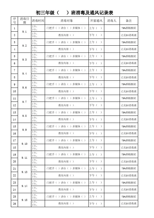 中学班级消毒及通风记录表