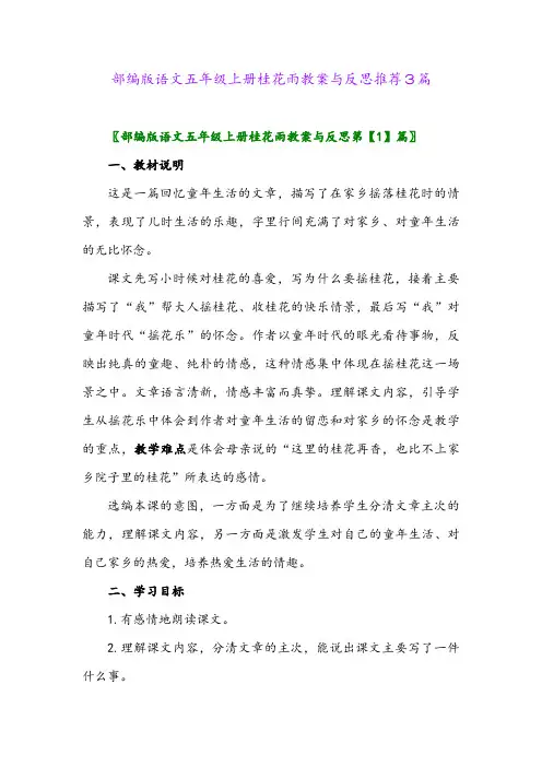 2024年部编版语文五年级上册桂花雨教案与反思推荐3篇