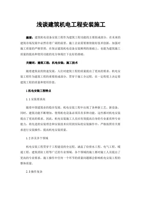 浅谈建筑机电工程安装施工
