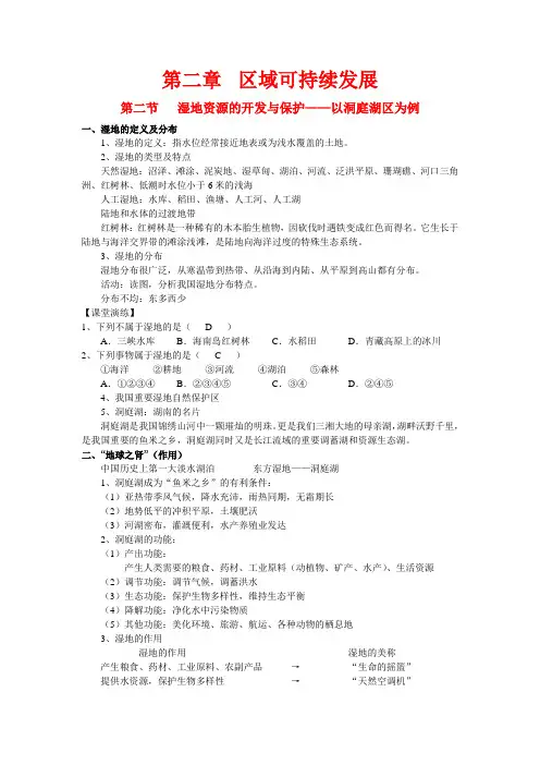 高二地理《2.2湿地资源的开发与保护》教案 湘教版选修