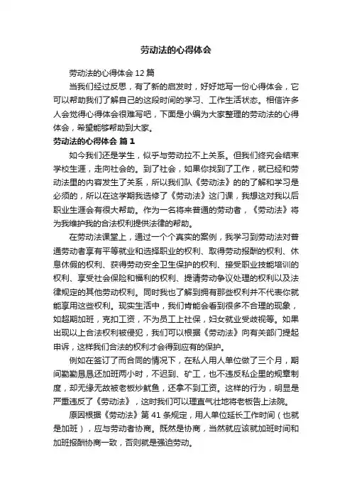 劳动法的心得体会