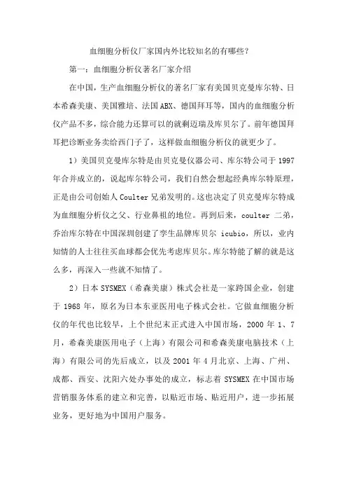 血细胞分析仪厂家国内外比较知名的有哪些