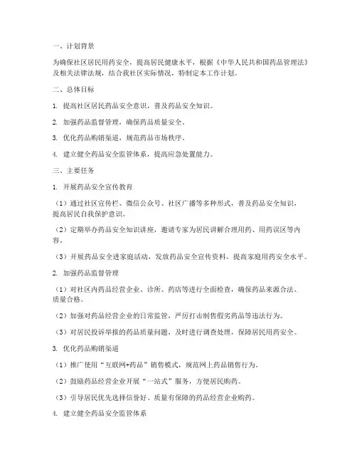 社区药品安全工作计划