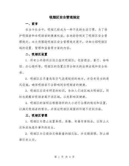 吸烟区安全管理规定