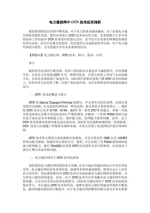 电力通信网中OTN技术应用浅析