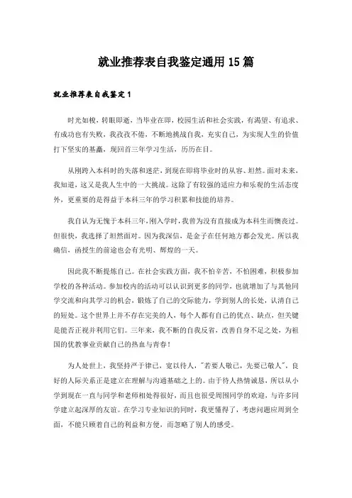 就业推荐表自我鉴定通用15篇
