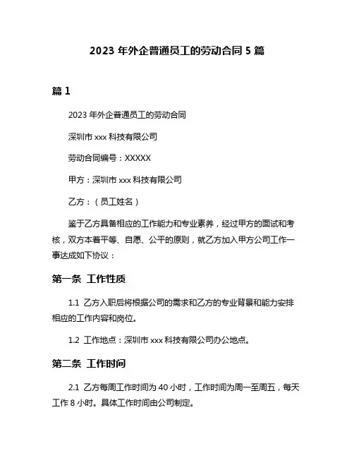 2023年外企普通员工的劳动合同5篇