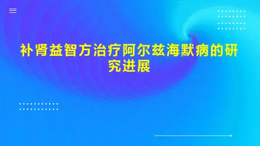 补肾益智方治疗阿尔兹海默病的研究进展