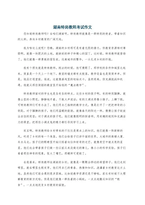 湖南特岗教师考试作文