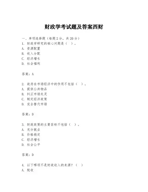 财政学考试题及答案西财