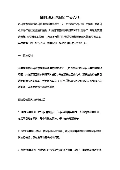 项目成本控制的三大方法