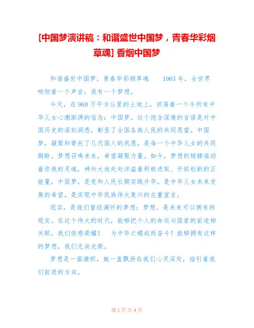 [中国梦演讲稿：和谐盛世中国梦,青春华彩烟草魂] 香烟中国梦 