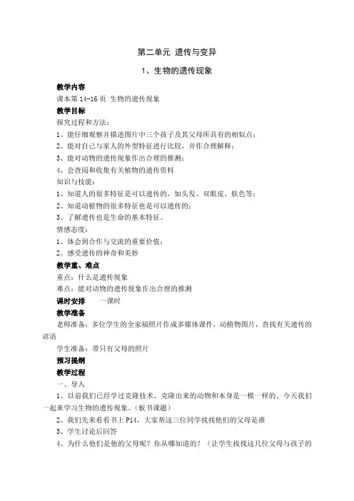 苏教版小学科学六年级下册教案第二单元遗传与变异