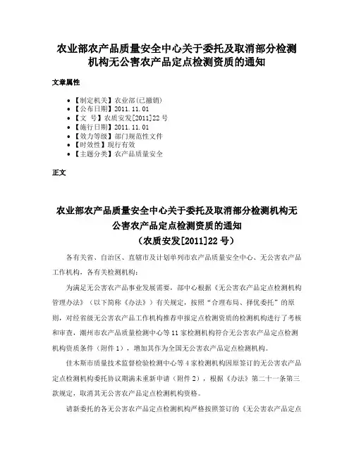 农业部农产品质量安全中心关于委托及取消部分检测机构无公害农产品定点检测资质的通知