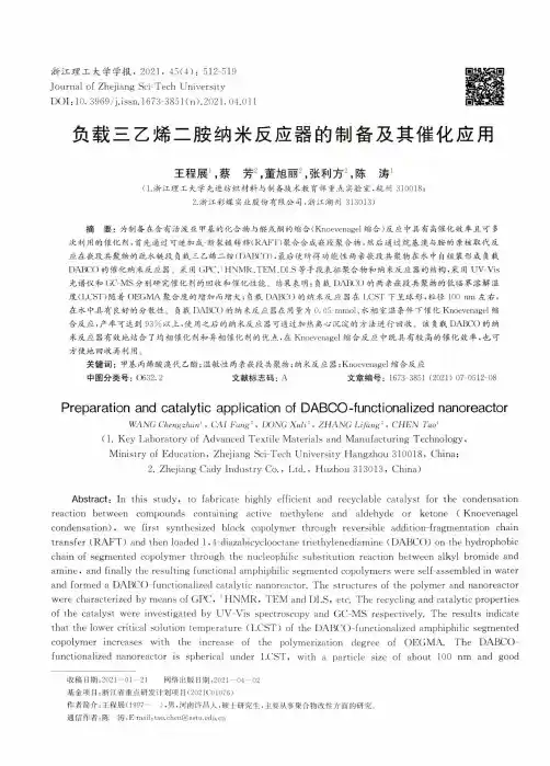 负载三乙烯二胺纳米反应器的制备及其催化应用
