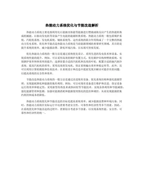 热能动力系统优化与节能改造解析