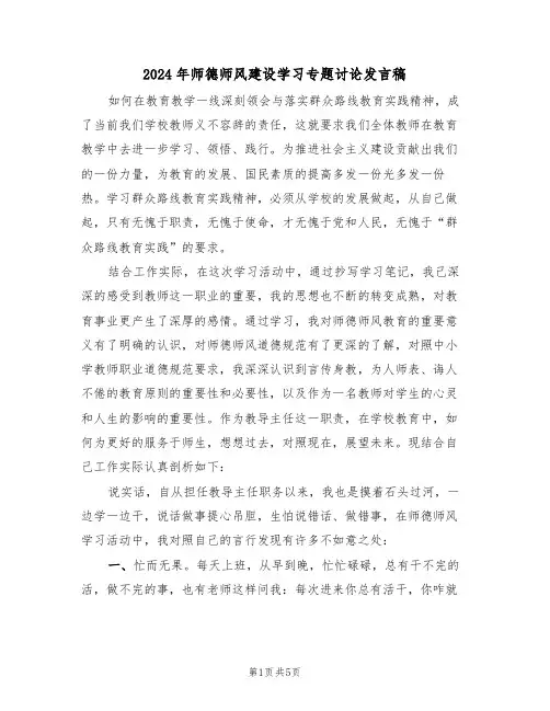 2024年师德师风建设学习专题讨论发言稿(二篇)