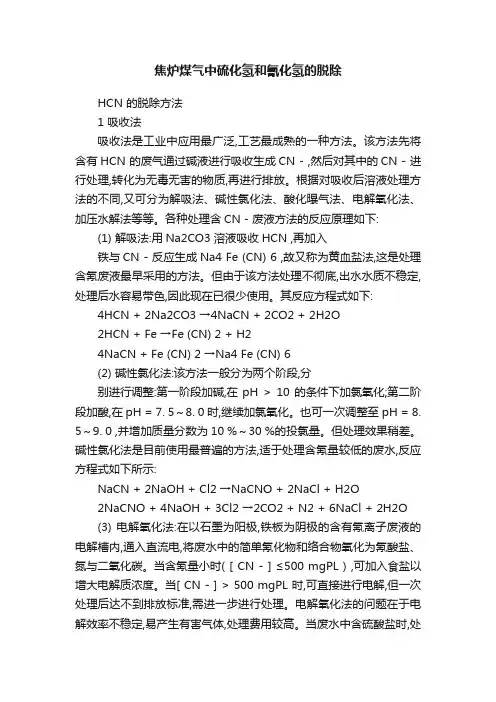 焦炉煤气中硫化氢和氰化氢的脱除