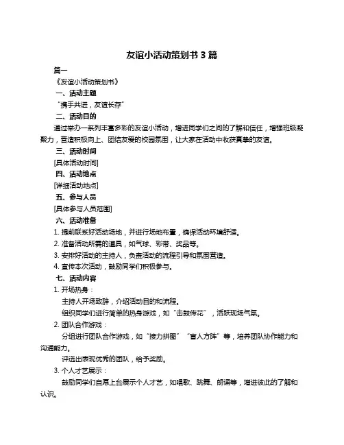 友谊小活动策划书3篇