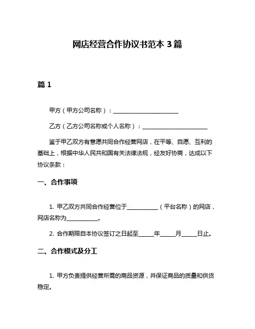 网店经营合作协议书范本3篇