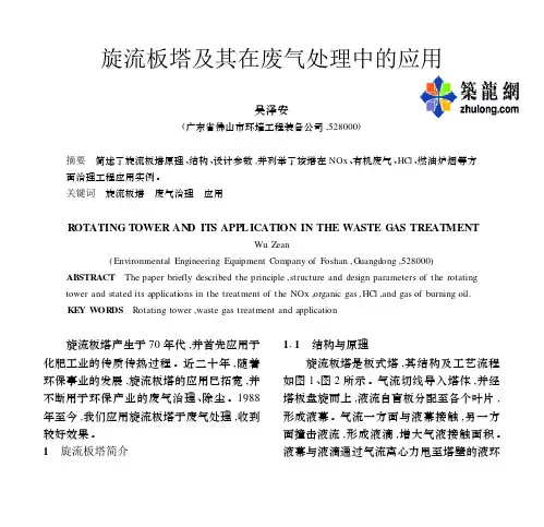 旋流板塔及其在废气处理中的应用