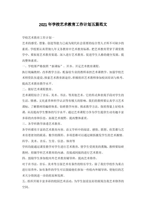 2021年学校艺术教育工作计划五篇范文