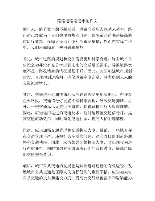 路路通路路通申论作文