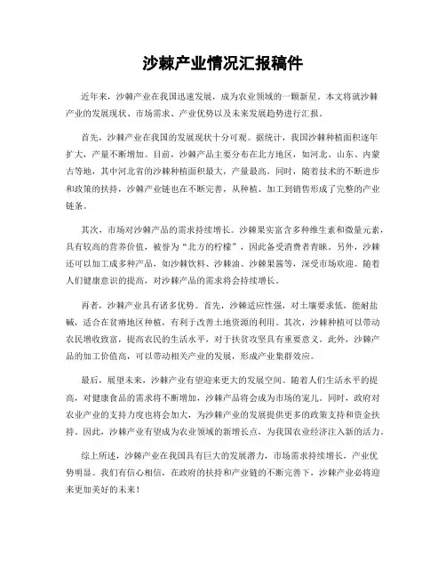 沙棘产业情况汇报稿件