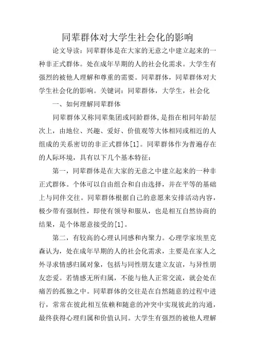 同辈群体对大学生社会化的影响