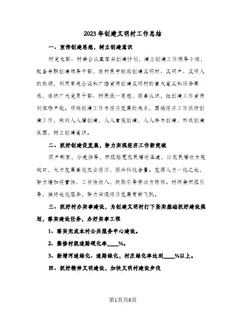 2023年创建文明村工作总结(二篇)