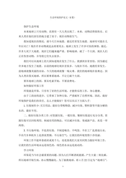 生态环境保护论文(8篇)