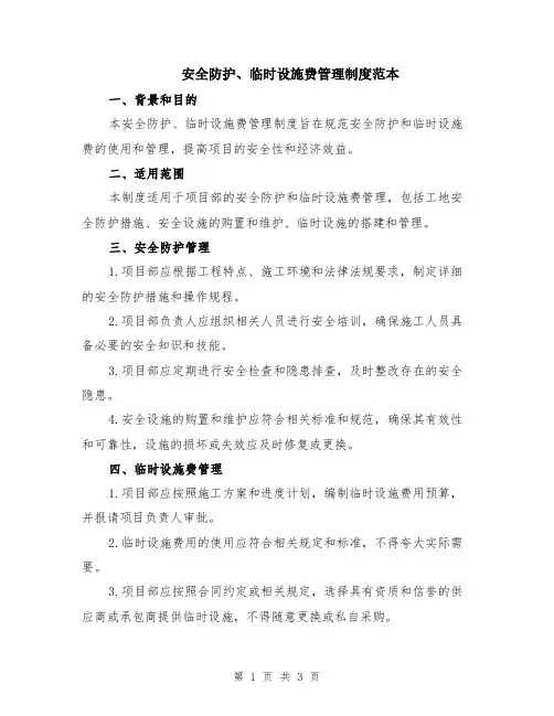 安全防护、临时设施费管理制度范本