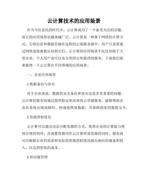 云计算技术的应用场景