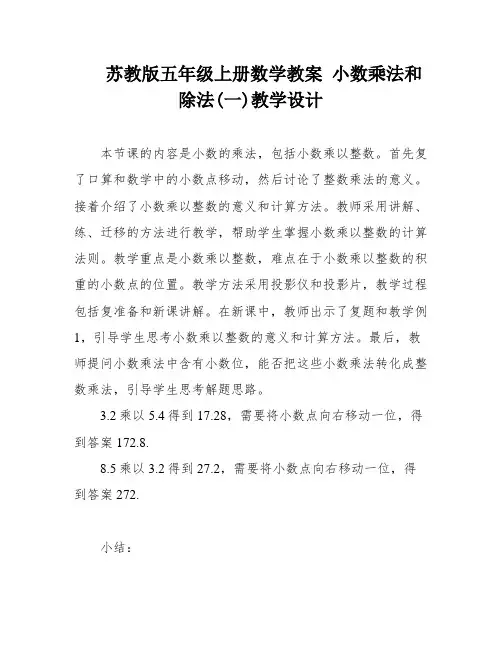 苏教版五年级上册数学教案 小数乘法和除法(一)教学设计