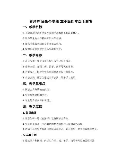 喜洋洋 民乐合奏曲-冀少版四年级上教案