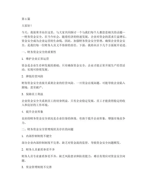 财务资金安全演讲稿(3篇)