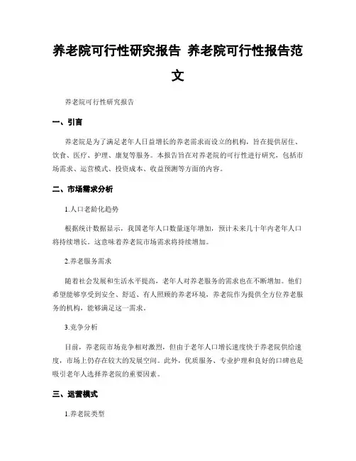 养老院可行性研究报告 养老院可行性报告范文