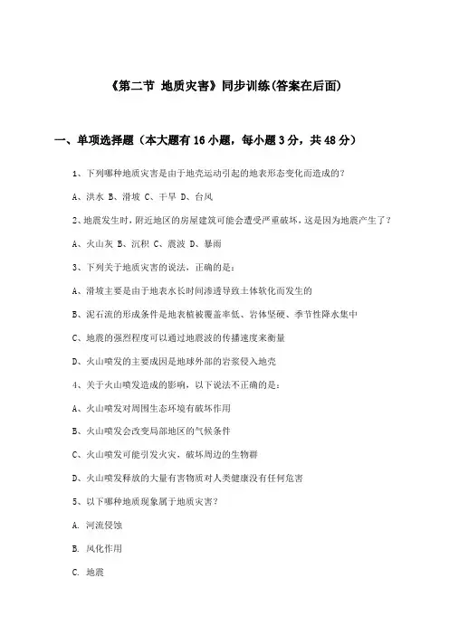 《第二节 地质灾害》(同步训练)高中地理必修第一册_人教版_2024-2025学年