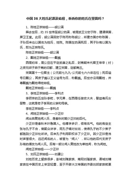 中国36大姓氏起源及始祖，看看你的姓氏在里面吗？
