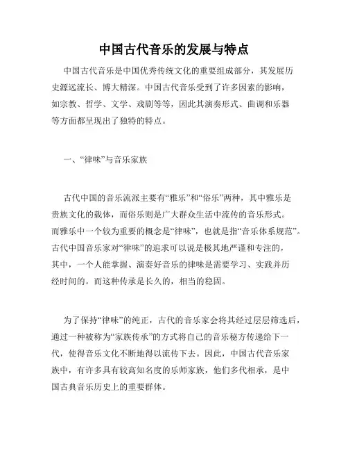 中国古代音乐的发展与特点