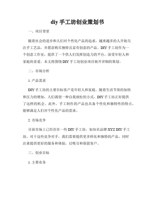 diy手工坊创业策划书
