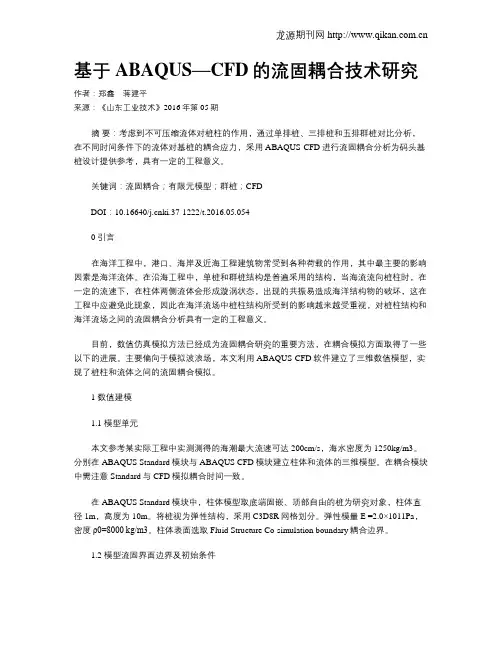 基于ABAQUS—CFD的流固耦合技术研究