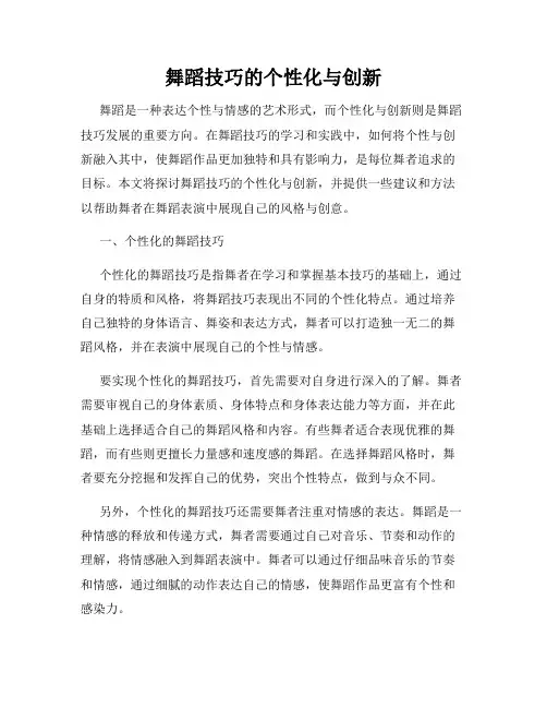 舞蹈技巧的个性化与创新