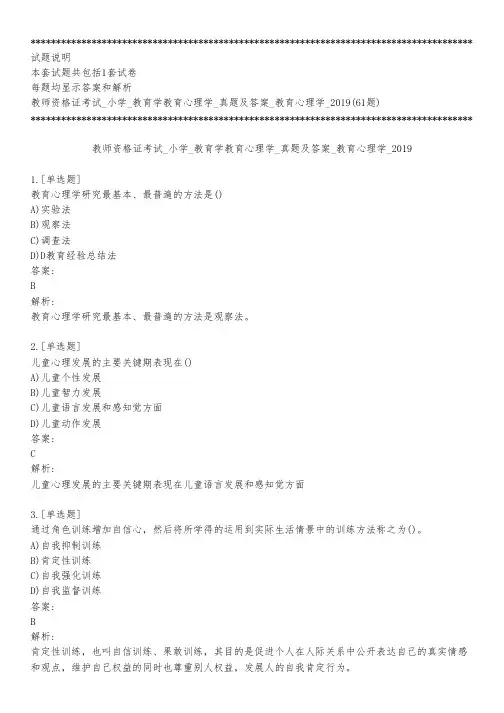 教师资格证考试_小学_教育学教育心理学_真题及答案_教育心理学_2019_练习模式