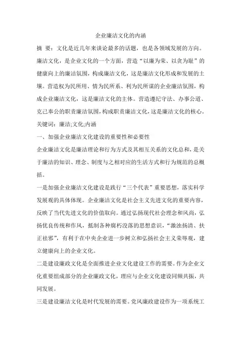 企业廉洁文化的内涵