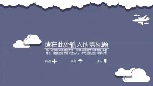 极简大气商务通用幻灯片PPT模板