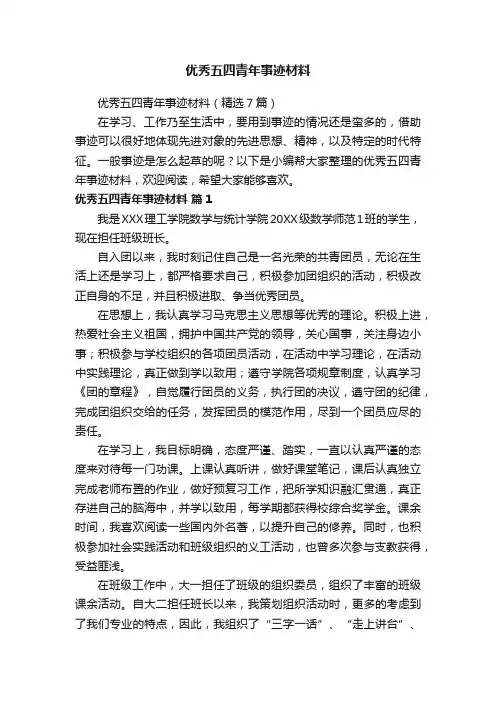 优秀五四青年事迹材料