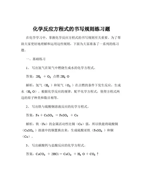 化学反应方程式的书写规则练习题