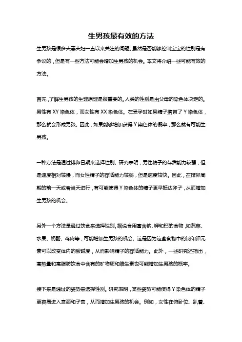 生男孩最有效的方法